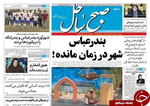 صفحه نخست نشریات هرمزگان 30 مهر 96