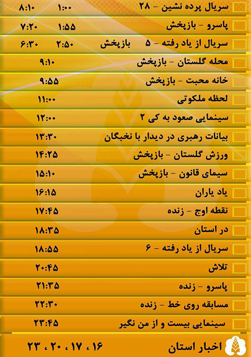 جدول پخش برنامه&zwnj;های سیمای مرکز گلستان یکشنبه سیم مهر ماه