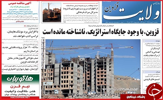 صفحه نخست روزنامه استان قزوین یکشنبه سی ام مهر