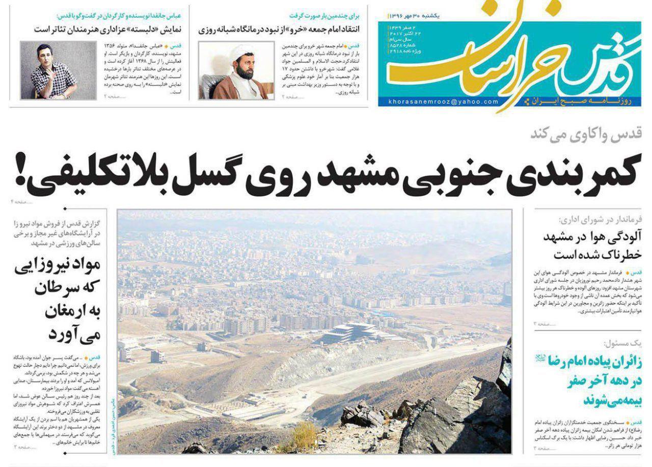 صفحه نخست روزنامه&zwnj;های خراسان رضوی یکشنبه ۳۰ مهر