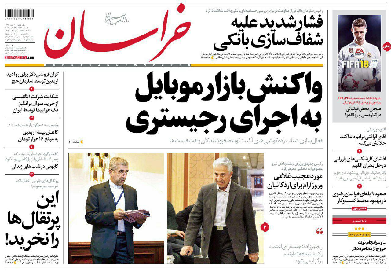 صفحه نخست روزنامه&zwnj;های خراسان رضوی یکشنبه ۳۰ مهر