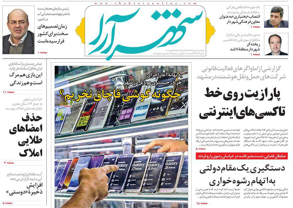 صفحه نخست روزنامه&zwnj;های خراسان رضوی یکشنبه ۳۰ مهر