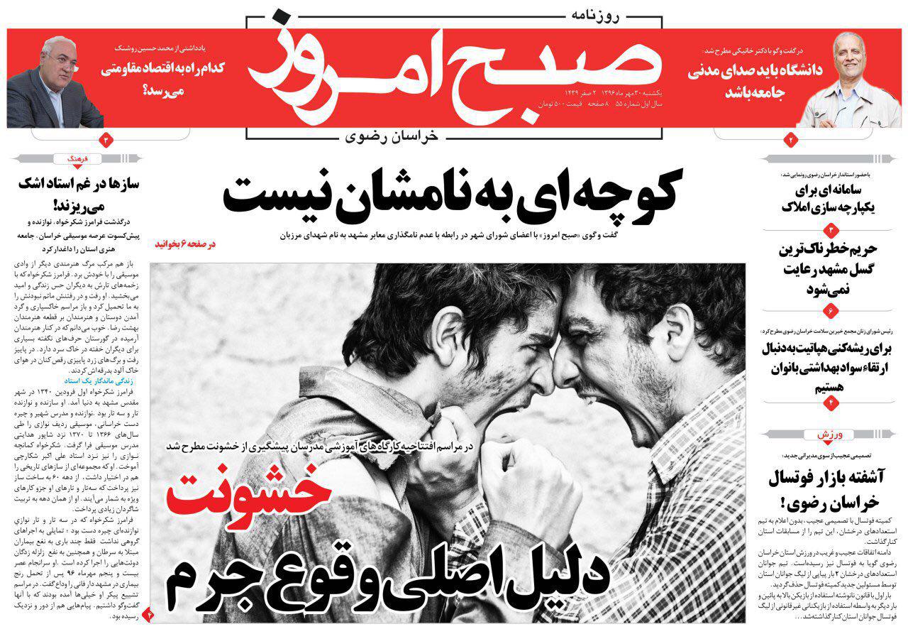 صفحه نخست روزنامه&zwnj;های خراسان رضوی یکشنبه ۳۰ مهر
