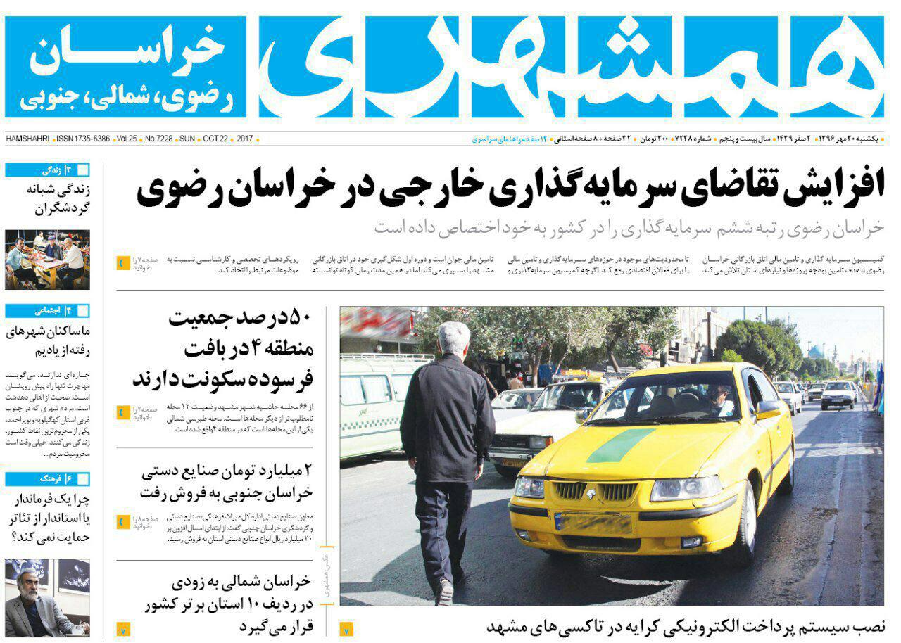 صفحه نخست روزنامه&zwnj;های خراسان رضوی یکشنبه ۳۰ مهر