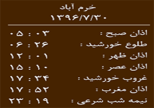 اوقات شرعی یک شنبه  ۳۰  مهر ماه به افق خرم آباد