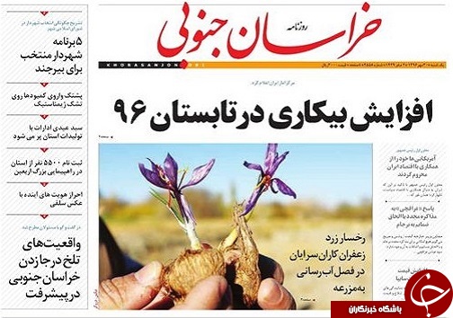 صفحه نخست روزنامه های خراسان جنوبی سی ام مهر ماه
