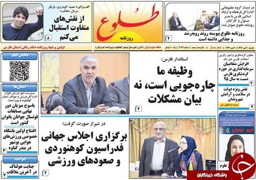 صفحه نخست روزنامه&zwnj;های استان فارس یکشنبه ۳۰ مهرماه