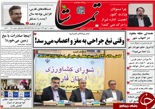 صفحه نخست روزنامه&zwnj;های استان فارس یکشنبه ۳۰ مهرماه