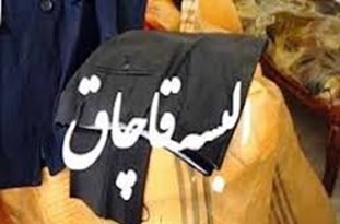 کشف و ضبط البسه قاچاق  درمرند