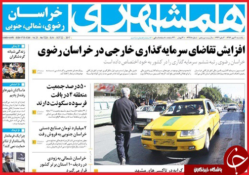 صفحه نخست روزنامه های خراسان شمالی سی ام مهر ماه