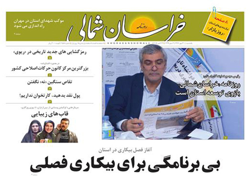 صفحه نخست روزنامه های خراسان شمالی سی ام مهر ماه