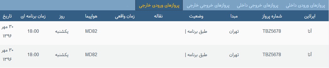 پرواز&zwnj;های یکشنبه ۳۰ مهر ماه از فرودگاه بین المللی ارومیه