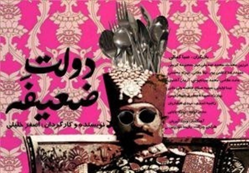 نمایش &laquo;دولت ضعیفه&raquo; درباره دغدغه&zwnj;های اجتماعی است