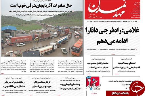 صفحه نخست روزنامه استان&zwnj;آذربایجان شرقی یک شنبه 30 مهر ماه