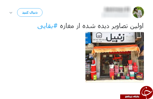 بقایی و زنبیل قرمزش؛ سوژه جدید کاربران فضای مجازی + عکس