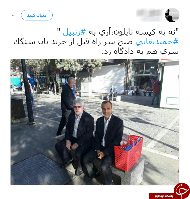 بقایی و زنبیل قرمزش؛ سوژه جدید کاربران فضای مجازی + عکس