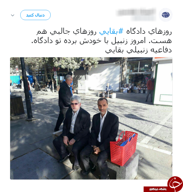 بقایی و زنبیل قرمزش؛ سوژه جدید کاربران فضای مجازی + عکس