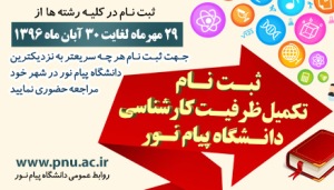 آغاز ثبت‌نام تکمیل ظرفیت دانشگاه پیام‌ نور