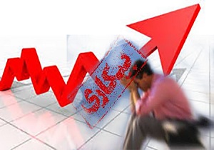 تعداد بیکاران در کرمانشاه سال گذشته 145 هزار نفر بود