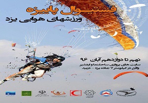 اولین رویداد گردشگری ورزشی هوایی در  استان یزد برگزار می شود