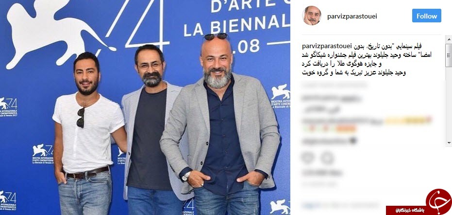تبریک پرویز پرستویی به بدون تاریخ، بدون امضایی&zwnj;ها برای هوگوی طلا