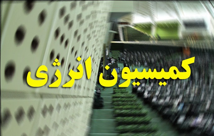 دفاع اردکانیان از برنامه&zwnj;های کاری خود در جلسه کمیسیون انرژی/ پیش&zwnj;بینی روز رأی اعتماد نسبت به انتخاب وی غیر ممکن است