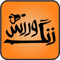 برگزاری آئین نمادین زنگ ورزش در ارومیه