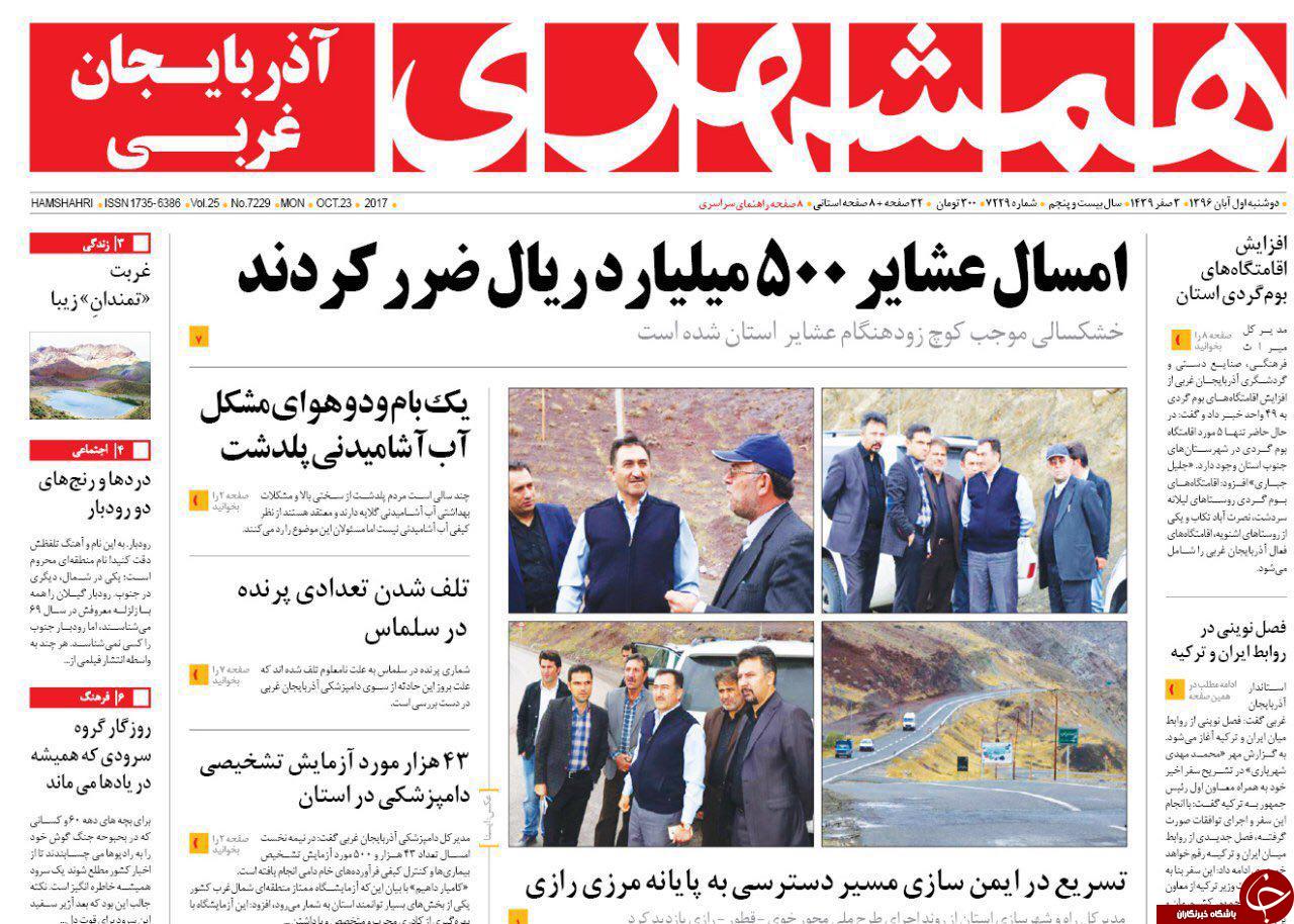نیم صفحه نخست روزنامه&zwnj; آذربایجان غربی دوشنبه ۱ آبان ماه