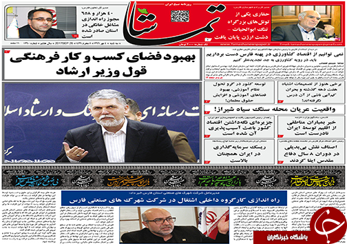صفحه نخست روزنامه&zwnj;های استان فارس سه شنبه ۴ مهرماه