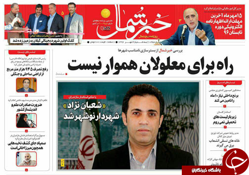 صفحه نخست روزنامه&zwnj;های استان سه شنبه ۴ مهر