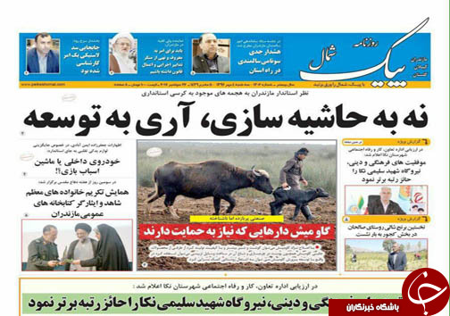 صفحه نخست روزنامه&zwnj;های استان سه شنبه ۴ مهر