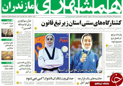 صفحه نخست روزنامه&zwnj;های استان سه شنبه ۴ مهر