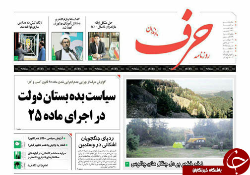 صفحه نخست روزنامه&zwnj;های استان سه شنبه ۴ مهر