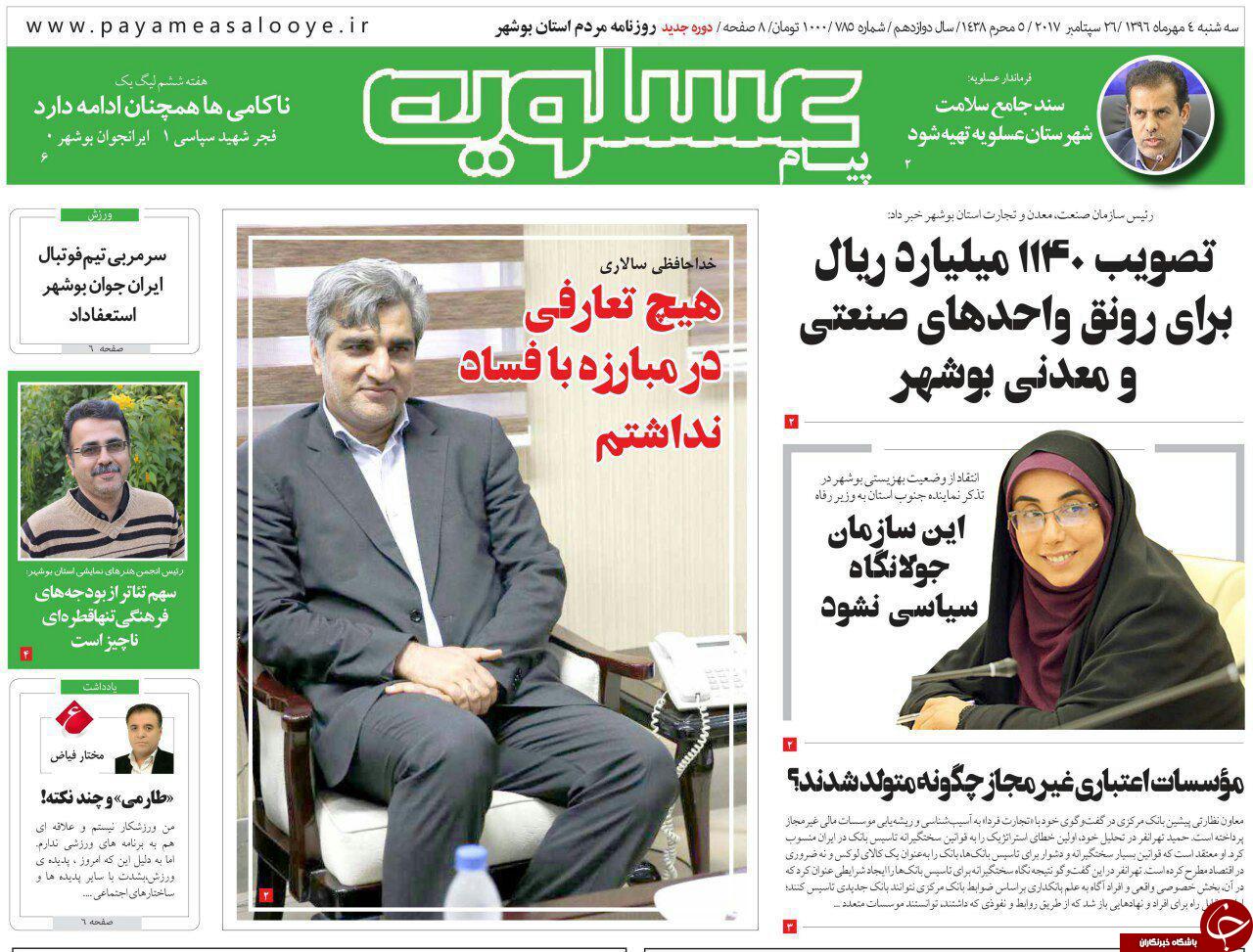 صفحه نخست روزنامه&zwnj;های امروز استان بوشهر