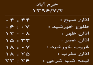 اوقات شرعی سه شنبه ۴ مهر ماه به افق خرم آباد