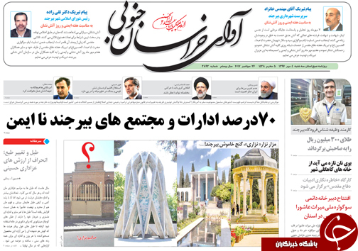 صفحه نخست روزنامه های خراسان جنوبی چهارم مهر ماه صفحه نخست روزنامه های خراسان جنوبی چهارم مهر ماه