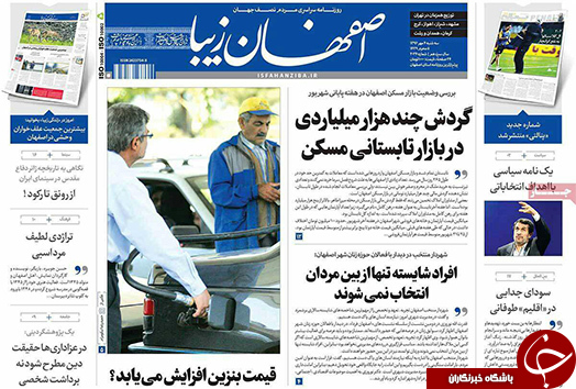 صفحه نخست روزنامه های استان&zwnj; اصفهان سه شنبه 4 مهرماه