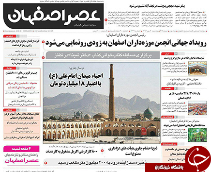 صفحه نخست روزنامه های استان&zwnj; اصفهان سه شنبه 4 مهرماه