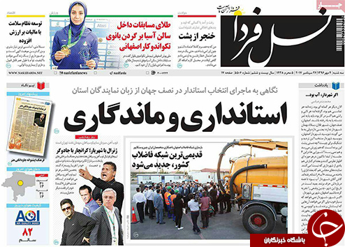 صفحه نخست روزنامه های استان&zwnj; اصفهان سه شنبه 4 مهرماه