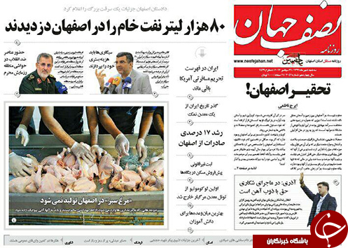 صفحه نخست روزنامه های استان&zwnj; اصفهان سه شنبه 4 مهرماه