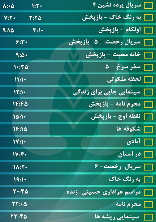 جدول پخش برنامه&zwnj;های سیمای مرکز گلستان سه شنبه چهارم مهر ماه