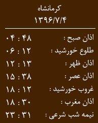 اوقات شرعی کرمانشاه/سه شنبه 4 مهر
