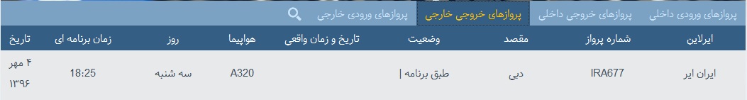 پرواز&zwnj;های فرودگاه&zwnj; بندرعباس 4 مهر 96