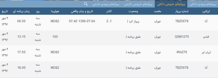 پرواز&zwnj;های سه شنبه ۴ مهر از فرودگاه بین المللی ارومیه