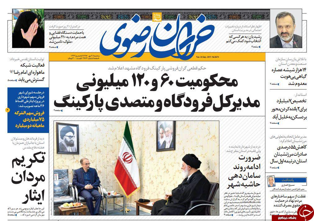 صفحه نخست روزنامه&zwnj;های خراسان رضوی سه شنبه ۴ مهر