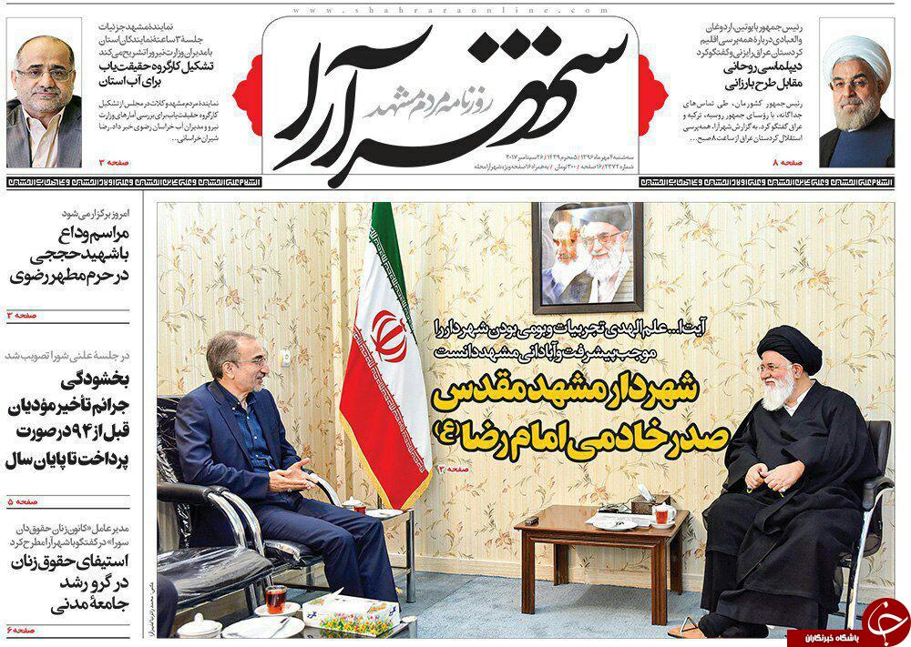 صفحه نخست روزنامه&zwnj;های خراسان رضوی سه شنبه ۴ مهر