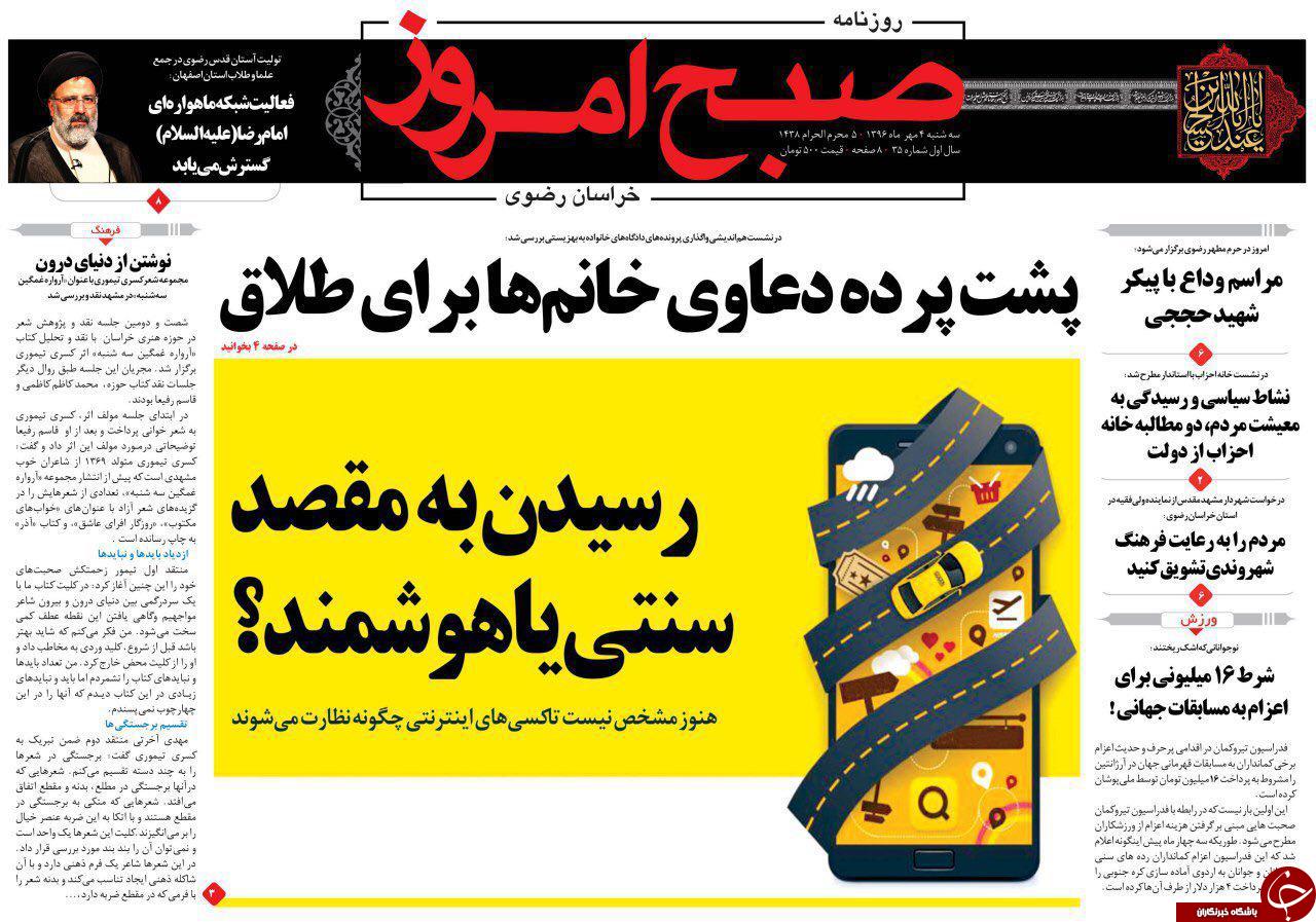 صفحه نخست روزنامه&zwnj;های خراسان رضوی سه شنبه ۴ مهر