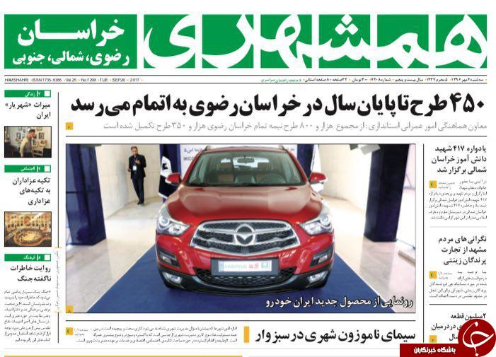 صفحه نخست روزنامه&zwnj;های خراسان رضوی سه شنبه ۴ مهر