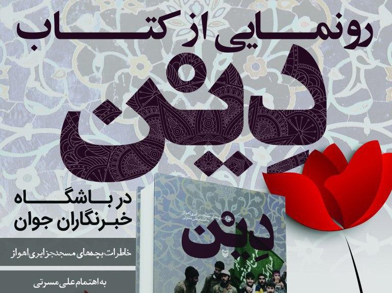 مومنی‌شریف: انقلاب اسلامی ما منحصر به یک شهر نیست/ تقاضای نویسنده کتاب «دین» از رئیس حوزه هنری