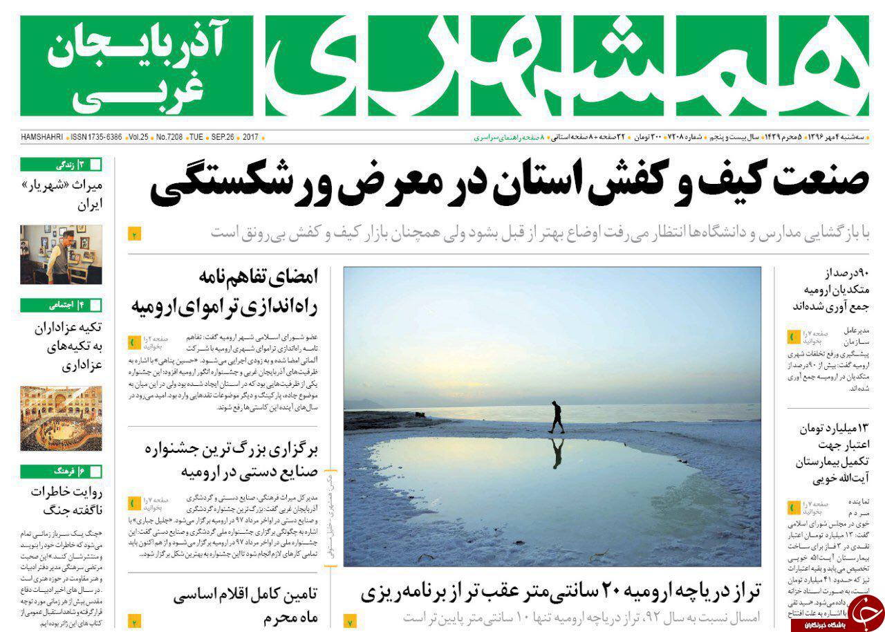 نیم صفحه نخست روزنامه&zwnj; آذربایجان غربی سه شنبه ۴ مهرماه